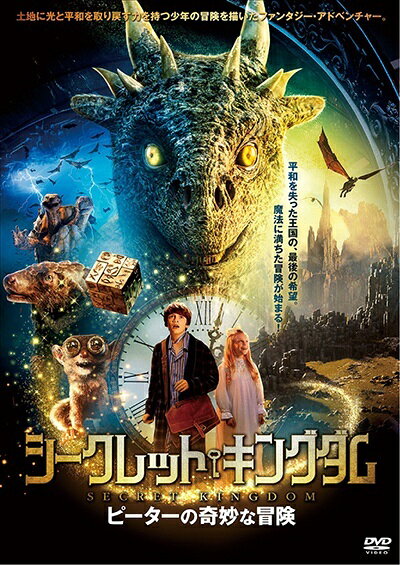 ★【中古】 シークレット・キングダム ピーターの奇妙な冒険 [レンタル落ち] [DVD]