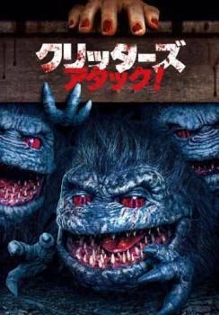 【中古】 クリッターズ・アタック！【字幕】 [レンタル落ち] [DVD]