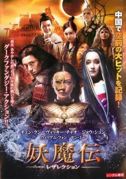 ◆商品説明◆ 商品名 【中古】 妖魔伝 レザレクション [レンタル落ち] [DVD] JAN 4988113628723 型番 PDSZ300305 ご確認ください 状態「中古：やや傷や汚れあり」 ●レンタル店で使用されていた中古品です。」 ●当店で取り扱いを行っている、中古DVD、中古ブルーレイ、中古CDはすべて「ケース無し」になります。」 ●ディスクは不織布ケースに入れ、ジャケットとともに送付いたします。」 ●鑑賞用で販売させて頂いております。あまりに神経質な方、完璧を求められる方はご購入をお控え下さい。」 ●ジャケット(紙)には、バーコード・管理用シール等が貼ってある場合があります。」 ●ジャケット(紙)には、日焼け箇所がある場合があります。完璧を求められる方はご購入をお控え下さい。」 ●店舗や他サイトでも販売している為、在庫切れの場合はキャンセルとさせて頂きます。予めご了承下さい。」【中古】 妖魔伝 レザレクション [レンタル落ち] [DVD] [洋画][映画]