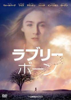 ★【中古】 ラブリーボーン [レンタル落ち] [DVD]