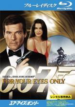 ★【中古】 007 ユア・アイズ・オンリー [レンタル落ち] [Blu-ray] [ブルーレイ]
