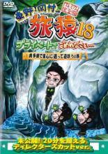 【中古】 東野・岡村の旅猿 18 (6巻セット) 奥多摩、山梨県、大分県1、2、お買得版1、2 [レンタル落ち]..