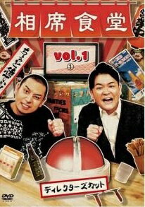 ◆商品説明◆ 商品名 【中古】 相席食堂 vol．1 ディレクターズカット (2巻セット) 1、2 [レンタル落ち] [DVD] JAN 4571487587958 型番 YRBR91373 ご確認ください 状態「中古：やや傷や汚れあり」 ●レンタル店で使用されていた中古品です。 ●ディスクは不織布ケースに入れ、ジャケットとともに送付いたします。 ※商品に【ジャケットなし】などの表記がある場合はタイトル表記の状態での送付となります。 ●ディスクは不織布ケースに入れ、ジャケットとともに送付いたします。 ●鑑賞用で販売させて頂いております。あまりに神経質な方、完璧を求められる方はご購入をお控え下さい。 ●ジャケット(紙)には、バーコード・管理用シール等が貼ってある場合があります。 ●ジャケット(紙)には、日焼け箇所がある場合があります。完璧を求められる方はご購入をお控え下さい。 ●店舗や他サイトでも販売している為、在庫切れの場合はキャンセルとさせて頂きます。予めご了承下さい。【中古】 相席食堂 vol．1 ディレクターズカット (2巻セット) 1、2 [レンタル落ち] [DVD] [その他]