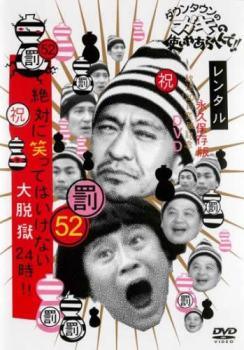 ◆商品説明◆ 商品名 【中古】 ダウンタウンのガキの使いやあらへんで！！ 52～55 (4巻セット) 絶対に笑ってはいけない大脱獄24時！！ [レンタル落ち] [DVD] JAN 4571487566410 型番 YRBR91139 ご確認ください 状態「中古：やや傷や汚れあり」 ●レンタル店で使用されていた中古品です。 ●ディスクは不織布ケースに入れ、ジャケットとともに送付いたします。 ※商品に【ジャケットなし】などの表記がある場合はタイトル表記の状態での送付となります。 ●ディスクは不織布ケースに入れ、ジャケットとともに送付いたします。 ●鑑賞用で販売させて頂いております。あまりに神経質な方、完璧を求められる方はご購入をお控え下さい。 ●ジャケット(紙)には、バーコード・管理用シール等が貼ってある場合があります。 ●ジャケット(紙)には、日焼け箇所がある場合があります。完璧を求められる方はご購入をお控え下さい。 ●店舗や他サイトでも販売している為、在庫切れの場合はキャンセルとさせて頂きます。予めご了承下さい。【中古】 ダウンタウンのガキの使いやあらへんで！！ 52～55 (4巻セット) 絶対に笑ってはいけない大脱獄24時！！ [レンタル落ち] [DVD] [DVD/Blu-rayレンタルアップDVDバラエティお笑い]