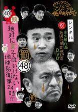 ◆商品説明◆ 商品名 ★【中古】 ダウンタウンのガキの使いやあらへんで！！ 48～51 (4巻セット) 絶対に笑ってはいけない地球防衛軍24時！ [レンタル落ち] [DVD] JAN 4571487559030 型番 YRBD90114 ご確認ください 状態「中古：やや傷や汚れあり」 ●レンタル店で使用されていた中古品です。 ●ディスクは不織布ケースに入れ、ジャケットとともに送付いたします。 ※商品に【ジャケットなし】などの表記がある場合はタイトル表記の状態での送付となります。 ●ディスクは不織布ケースに入れ、ジャケットとともに送付いたします。 ●鑑賞用で販売させて頂いております。あまりに神経質な方、完璧を求められる方はご購入をお控え下さい。 ●ジャケット(紙)には、バーコード・管理用シール等が貼ってある場合があります。 ●ジャケット(紙)には、日焼け箇所がある場合があります。完璧を求められる方はご購入をお控え下さい。 ●店舗や他サイトでも販売している為、在庫切れの場合はキャンセルとさせて頂きます。予めご了承下さい。★【中古】 ダウンタウンのガキの使いやあらへんで！！ 48～51 (4巻セット) 絶対に笑ってはいけない地球防衛軍24時！ [レンタル落ち] [DVD] [DVD/Blu-rayレンタルアップDVDバラエティお笑い]