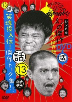 【中古】ダウンタウンのガキの使いやあらへんで！！ 13、14 (2巻セット) 笑魂投入...