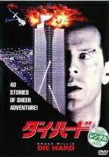 ◆商品説明◆ 商品名 【中古】 ダイ ハード (5巻セット) [レンタル落ち] [DVD] JAN 4988142019288 型番 FXBR1666 ご確認ください 状態「中古：やや傷や汚れあり」 ----------------------------------- セット内容 ダイ ハード ダイ ハード 2 ダイ ハード 3 ダイ ハード 4.0 ダイ ハード ラスト・デイ ----------------------------------- ●レンタル店で使用されていた中古品です。 ●ディスクは不織布ケースに入れ、ジャケットとともに送付いたします。 ※商品に【ジャケットなし】などの表記がある場合はタイトル表記の状態での送付となります。 ●ディスクは不織布ケースに入れ、ジャケットとともに送付いたします。 ●鑑賞用で販売させて頂いております。あまりに神経質な方、完璧を求められる方はご購入をお控え下さい。 ●ジャケット(紙)には、バーコード・管理用シール等が貼ってある場合があります。 ●ジャケット(紙)には、日焼け箇所がある場合があります。完璧を求められる方はご購入をお控え下さい。 ●店舗や他サイトでも販売している為、在庫切れの場合はキャンセルとさせて頂きます。予めご了承下さい。【中古】 ダイ ハード (5巻セット) [レンタル落ち] [DVD] [DVD/Blu-rayレンタルアップDVD洋画アクション]