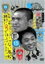 ●【中古】 ダウンタウンのガキの使いやあらへんで！！ 15 罰 絶対に笑ってはいけな...