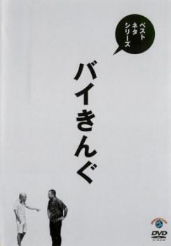 ★【中古】 バイきんぐ ベストネタシリーズ [レンタル落ち] [DVD]