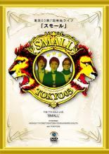 ◆商品説明◆ 商品名 【中古】 第7回 東京03単独ライブ スモール [レンタル落ち] [DVD] JAN 4988002571604 型番 VIBZ10092 ご確認ください 状態「中古：やや傷や汚れあり」 ●レンタル店で使用されていた中古品です。 ●ディスクは不織布ケースに入れ、ジャケットとともに送付いたします。 ※商品に【ジャケットなし】などの表記がある場合はタイトル表記の状態での送付となります。 ●ディスクは不織布ケースに入れ、ジャケットとともに送付いたします。 ●鑑賞用で販売させて頂いております。あまりに神経質な方、完璧を求められる方はご購入をお控え下さい。 ●ジャケット(紙)には、バーコード・管理用シール等が貼ってある場合があります。 ●ジャケット(紙)には、日焼け箇所がある場合があります。完璧を求められる方はご購入をお控え下さい。 ●店舗や他サイトでも販売している為、在庫切れの場合はキャンセルとさせて頂きます。予めご了承下さい。【中古】 第7回 東京03単独ライブ スモール [レンタル落ち] [DVD] [DVD/Blu-rayレンタルアップDVDバラエティお笑い]
