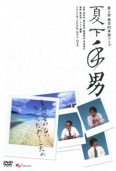 【中古】 第4回東京03単独ライブ 夏下手男 [レンタル落ち] [DVD]