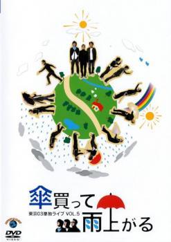 Rakuten - 【中古】 第5回 東京03単独ライブ 傘買って雨上がる [レンタル落ち] [DVD]