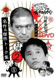 【中古】 ダウンタウンのガキの使いやあらへんで！！ 2 対決 名作＆傑作トーク集 [レンタル落ち] [DVD]