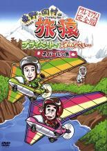 【中古】 東野・岡村の旅猿 プライベートでごめんなさい… ネパールの旅 プレミアム...