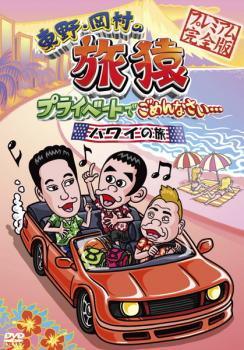 Other - 【中古】 東野・岡村の旅猿 プライベートでごめんなさい… ハワイの旅！プレミアム 完全版 [レンタル落ち] [DVD]