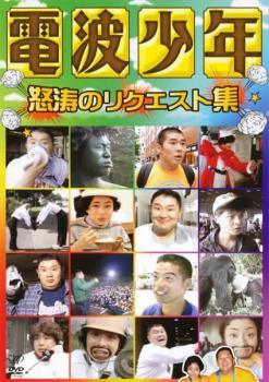 ◆商品説明◆ 商品名 ★【中古】 電波少年 怒涛のリクエスト集 [レンタル落ち] [DVD] JAN 4988021185387 型番 VPBF18538 ご確認ください 状態「中古：やや傷や汚れあり」 ●レンタル店で使用されていた中古品です。」 ●当店で取り扱いを行っている、中古DVD、中古ブルーレイ、中古CDはすべて「ケース無し」になります。」 ●ディスクは不織布ケースに入れ、ジャケットとともに送付いたします。」 ●鑑賞用で販売させて頂いております。あまりに神経質な方、完璧を求められる方はご購入をお控え下さい。」 ●ジャケット(紙)には、バーコード・管理用シール等が貼ってある場合があります。」 ●ジャケット(紙)には、日焼け箇所がある場合があります。完璧を求められる方はご購入をお控え下さい。」 ●店舗や他サイトでも販売している為、在庫切れの場合はキャンセルとさせて頂きます。予めご了承下さい。」★【中古】 電波少年 怒涛のリクエスト集 [レンタル落ち] [DVD] [その他]