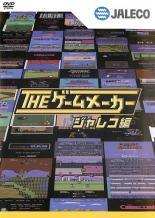 【中古】 ザ・ゲームメーカー (8巻セット) ジャレコ、サンソフト、タイトー、アイレム、ナムコ、テクモ、セガ 1、2 [レンタル落ち] [DVD]