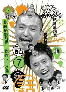 ◆商品説明◆ 商品名 【中古】 ダウンタウンのガキの使いやあらへんで！！ 7、8 (2巻セット) 抱腹絶倒列伝！ 傑作トーク集 [レンタル落ち] [DVD] JAN 4571106706326 型番 YRBR00122 ご確認ください 状態「中古：やや傷や汚れあり」 ●レンタル店で使用されていた中古品です。 ●ディスクは不織布ケースに入れ、ジャケットとともに送付いたします。 ※商品に【ジャケットなし】などの表記がある場合はタイトル表記の状態での送付となります。 ●ディスクは不織布ケースに入れ、ジャケットとともに送付いたします。 ●鑑賞用で販売させて頂いております。あまりに神経質な方、完璧を求められる方はご購入をお控え下さい。 ●ジャケット(紙)には、バーコード・管理用シール等が貼ってある場合があります。 ●ジャケット(紙)には、日焼け箇所がある場合があります。完璧を求められる方はご購入をお控え下さい。 ●店舗や他サイトでも販売している為、在庫切れの場合はキャンセルとさせて頂きます。予めご了承下さい。【中古】 ダウンタウンのガキの使いやあらへんで！！ 7、8 (2巻セット) 抱腹絶倒列伝！ 傑作トーク集 [レンタル落ち] [DVD] [その他]