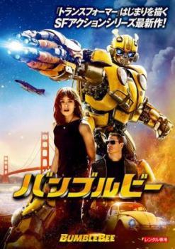 Hero - 【中古】 バンブルビー [レンタル落ち] [DVD]