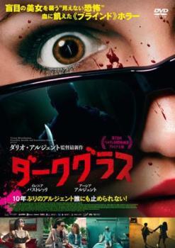 【中古】 ダークグラス [レンタル落ち] [DVD]
