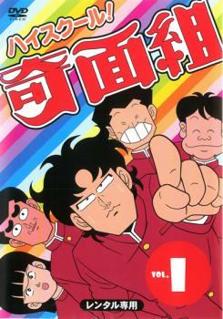 ◆商品説明◆ 商品名 ★【中古】 ハイスクール！奇面組 (15巻セット) [レンタル落ち] [DVD] JAN 4988013448346 型番 PCBE72781 ご確認ください 状態「中古：やや傷や汚れあり」 ●レンタル店で使用されていた中古品です。 ●ディスクは不織布ケースに入れ、ジャケットとともに送付いたします。 ※商品に【ジャケットなし】などの表記がある場合はタイトル表記の状態での送付となります。 ●ディスクは不織布ケースに入れ、ジャケットとともに送付いたします。 ●鑑賞用で販売させて頂いております。あまりに神経質な方、完璧を求められる方はご購入をお控え下さい。 ●ジャケット(紙)には、バーコード・管理用シール等が貼ってある場合があります。 ●ジャケット(紙)には、日焼け箇所がある場合があります。完璧を求められる方はご購入をお控え下さい。 ●店舗や他サイトでも販売している為、在庫切れの場合はキャンセルとさせて頂きます。予めご了承下さい。★【中古】 ハイスクール！奇面組 (15巻セット) [レンタル落ち] [DVD] [DVD/Blu-rayレンタルアップDVDアニメ/キッズアニメ/ハ行]