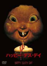 【中古】 ハッピー・デス・デイ(2巻セット)＋ 2U [レンタル落ち] [DVD]