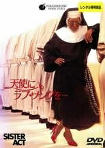 【中古】 天使にラブ・ソングを(2巻セット) [レンタル落ち] [DVD]