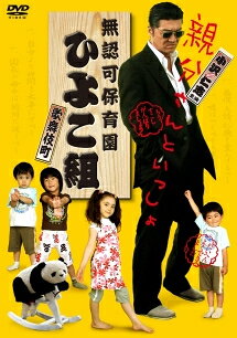 ●【中古】 無認可保育園 歌舞伎町 ひよこ組 [レンタル落ち] [DVD]