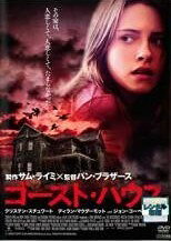 ◆商品説明◆ 商品名 ●【中古】 ゴースト・ハウス (2巻セット) 1、2 [レンタル落ち] [DVD] JAN 4988013409842 型番 PCBG70976 ご確認ください 状態「中古：やや傷や汚れあり」 ●レンタル店で使用されていた中古品です。 ●ディスクは不織布ケースに入れ、ジャケットとともに送付いたします。 ※商品に【ジャケットなし】などの表記がある場合はタイトル表記の状態での送付となります。 ●ディスクは不織布ケースに入れ、ジャケットとともに送付いたします。 ●鑑賞用で販売させて頂いております。あまりに神経質な方、完璧を求められる方はご購入をお控え下さい。 ●ジャケット(紙)には、バーコード・管理用シール等が貼ってある場合があります。 ●ジャケット(紙)には、日焼け箇所がある場合があります。完璧を求められる方はご購入をお控え下さい。 ●店舗や他サイトでも販売している為、在庫切れの場合はキャンセルとさせて頂きます。予めご了承下さい。●【中古】 ゴースト・ハウス (2巻セット) 1、2 [レンタル落ち] [DVD] [洋画][映画]