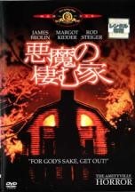 【中古】 悪魔の棲む家(2巻セット)コレクターズ・エディション [レンタル落ち] [DVD]