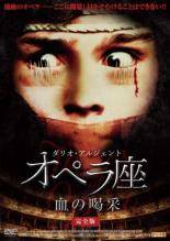 ◆商品説明◆ 商品名 ★【中古】 オペラ座 血の喝采 完全版【字幕】 [レンタル落ち] [DVD] JAN 4571398921179 型番 ECLR0117 ご確認ください 状態「中古：やや傷や汚れあり」 ●レンタル店で使用されていた中古品です。 ●ディスクは不織布ケースに入れ、ジャケットとともに送付いたします。 ※商品に【ジャケットなし】などの表記がある場合はタイトル表記の状態での送付となります。 ●ディスクは不織布ケースに入れ、ジャケットとともに送付いたします。 ●鑑賞用で販売させて頂いております。あまりに神経質な方、完璧を求められる方はご購入をお控え下さい。 ●ジャケット(紙)には、バーコード・管理用シール等が貼ってある場合があります。 ●ジャケット(紙)には、日焼け箇所がある場合があります。完璧を求められる方はご購入をお控え下さい。 ●店舗や他サイトでも販売している為、在庫切れの場合はキャンセルとさせて頂きます。予めご了承下さい。★【中古】 オペラ座 血の喝采 完全版【字幕】 [レンタル落ち] [DVD] [洋画][映画]