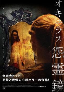 ◆商品説明◆ 商品名 【中古】 オキュラス 怨霊鏡 [レンタル落ち] [DVD] JAN 4547286007737 型番 IS150773 ご確認ください 状態「中古：やや傷や汚れあり」 ●レンタル店で使用されていた中古品です。 ●ディスクは不織布ケースに入れ、ジャケットとともに送付いたします。 ※商品に【ジャケットなし】などの表記がある場合はタイトル表記の状態での送付となります。 ●ディスクは不織布ケースに入れ、ジャケットとともに送付いたします。 ●鑑賞用で販売させて頂いております。あまりに神経質な方、完璧を求められる方はご購入をお控え下さい。 ●ジャケット(紙)には、バーコード・管理用シール等が貼ってある場合があります。 ●ジャケット(紙)には、日焼け箇所がある場合があります。完璧を求められる方はご購入をお控え下さい。 ●店舗や他サイトでも販売している為、在庫切れの場合はキャンセルとさせて頂きます。予めご了承下さい。【中古】 オキュラス 怨霊鏡 [レンタル落ち] [DVD] [DVD/Blu-rayレンタルアップDVD洋画ホラー]
