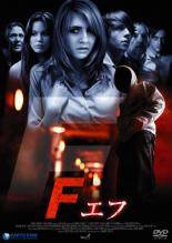 ◆商品説明◆ 商品名 【中古】 Fエフ【字幕】 [レンタル落ち] [DVD] JAN 4562262281130 型番 REARD065 ご確認ください 状態「中古：やや傷や汚れあり」 ●レンタル店で使用されていた中古品です。 ●ディスクは不織布ケースに入れ、ジャケットとともに送付いたします。 ※商品に【ジャケットなし】などの表記がある場合はタイトル表記の状態での送付となります。 ●ディスクは不織布ケースに入れ、ジャケットとともに送付いたします。 ●鑑賞用で販売させて頂いております。あまりに神経質な方、完璧を求められる方はご購入をお控え下さい。 ●ジャケット(紙)には、バーコード・管理用シール等が貼ってある場合があります。 ●ジャケット(紙)には、日焼け箇所がある場合があります。完璧を求められる方はご購入をお控え下さい。 ●店舗や他サイトでも販売している為、在庫切れの場合はキャンセルとさせて頂きます。予めご了承下さい。【中古】 Fエフ【字幕】 [レンタル落ち] [DVD] [DVD/Blu-rayレンタルアップDVD洋画ホラー]