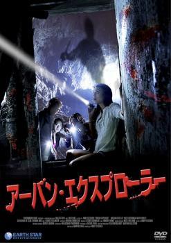 【中古】 アーバン・エクスプローラー【字幕】 [レンタル落ち] [DVD]