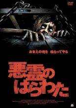 【中古】 悪霊のはらわた【字幕】 [レンタル落ち] [DVD]