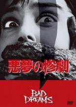 ◆商品説明◆ 商品名 【中古】 悪夢の惨劇【字幕】 [レンタル落ち] [DVD] JAN 4988142122117 型番 FXBR1659 ご確認ください 状態「中古：やや傷や汚れあり」 ●レンタル店で使用されていた中古品です。 ●ディスクは不織布ケースに入れ、ジャケットとともに送付いたします。 ※商品に【ジャケットなし】などの表記がある場合はタイトル表記の状態での送付となります。 ●ディスクは不織布ケースに入れ、ジャケットとともに送付いたします。 ●鑑賞用で販売させて頂いております。あまりに神経質な方、完璧を求められる方はご購入をお控え下さい。 ●ジャケット(紙)には、バーコード・管理用シール等が貼ってある場合があります。 ●ジャケット(紙)には、日焼け箇所がある場合があります。完璧を求められる方はご購入をお控え下さい。 ●店舗や他サイトでも販売している為、在庫切れの場合はキャンセルとさせて頂きます。予めご了承下さい。【中古】 悪夢の惨劇【字幕】 [レンタル落ち] [DVD] [洋画][映画]