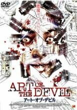 ◆商品説明◆ 商品名 ★【中古】 アート・オブ・デビル [レンタル落ち] [DVD] JAN 4524824003185 型番 PWED0162R ご確認ください 状態「中古：やや傷や汚れあり」 ●レンタル店で使用されていた中古品です。 ●ディスクは不織布ケースに入れ、ジャケットとともに送付いたします。 ※商品に【ジャケットなし】などの表記がある場合はタイトル表記の状態での送付となります。 ●ディスクは不織布ケースに入れ、ジャケットとともに送付いたします。 ●鑑賞用で販売させて頂いております。あまりに神経質な方、完璧を求められる方はご購入をお控え下さい。 ●ジャケット(紙)には、バーコード・管理用シール等が貼ってある場合があります。 ●ジャケット(紙)には、日焼け箇所がある場合があります。完璧を求められる方はご購入をお控え下さい。 ●店舗や他サイトでも販売している為、在庫切れの場合はキャンセルとさせて頂きます。予めご了承下さい。★【中古】 アート・オブ・デビル [レンタル落ち] [DVD] [洋画][映画]