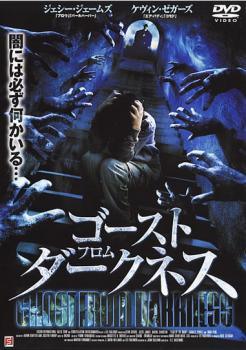 ◆商品説明◆ 商品名 【中古】 ゴースト・フロム・ダークネス[レンタル落ち] [DVD] JAN 4545180090459 型番 FMDR9045 ご確認ください 状態「中古：やや傷や汚れあり」 ●レンタル店で使用されていた中古品です。 ●ディスクは不織布ケースに入れ、ジャケットとともに送付いたします。 ※商品に【ジャケットなし】などの表記がある場合はタイトル表記の状態での送付となります。 ●ディスクは不織布ケースに入れ、ジャケットとともに送付いたします。 ●鑑賞用で販売させて頂いております。あまりに神経質な方、完璧を求められる方はご購入をお控え下さい。 ●ジャケット(紙)には、バーコード・管理用シール等が貼ってある場合があります。 ●ジャケット(紙)には、日焼け箇所がある場合があります。完璧を求められる方はご購入をお控え下さい。 ●店舗や他サイトでも販売している為、在庫切れの場合はキャンセルとさせて頂きます。予めご了承下さい。【中古】 ゴースト・フロム・ダークネス[レンタル落ち] [DVD] [洋画][映画]