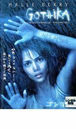 【中古】 ゴシカ [レンタル落ち] [DVD]