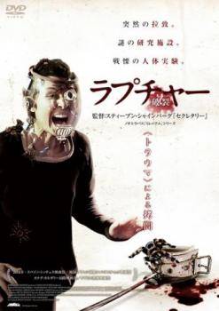 ◆商品説明◆ 商品名 【中古】 ラプチャー 破裂 [レンタル落ち] [DVD] JAN 4589921405584 型番 GADR1558 ご確認ください 状態「中古：やや傷や汚れあり」 ●レンタル店で使用されていた中古品です。 ●ディスクは不織布ケースに入れ、ジャケットとともに送付いたします。 ※商品に【ジャケットなし】などの表記がある場合はタイトル表記の状態での送付となります。 ●ディスクは不織布ケースに入れ、ジャケットとともに送付いたします。 ●鑑賞用で販売させて頂いております。あまりに神経質な方、完璧を求められる方はご購入をお控え下さい。 ●ジャケット(紙)には、バーコード・管理用シール等が貼ってある場合があります。 ●ジャケット(紙)には、日焼け箇所がある場合があります。完璧を求められる方はご購入をお控え下さい。 ●店舗や他サイトでも販売している為、在庫切れの場合はキャンセルとさせて頂きます。予めご了承下さい。【中古】 ラプチャー 破裂 [レンタル落ち] [DVD] [DVD/Blu-rayレンタルアップDVD洋画ホラー]
