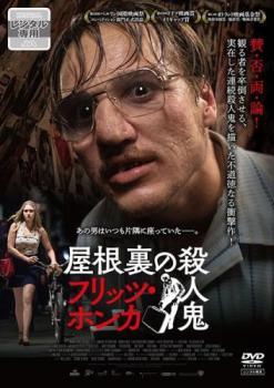 【中古】 屋根裏の殺人鬼 フリッツ・ホンカ【字幕】 [レンタル落ち] [DVD]