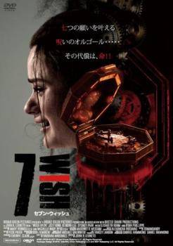 【中古】 7WISH セブン・ウィッシュ [レンタル落ち] [DVD]