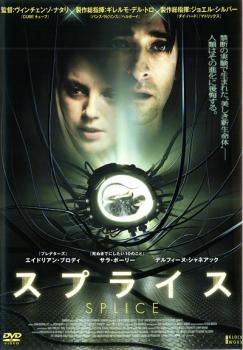 【中古】 スプライス [レンタル落ち] [DVD]
