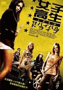 【中古】 女子高生サバイバル・ドライブ [レンタル落ち] [DVD]