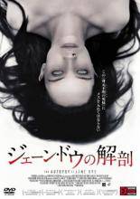 ◆商品説明◆ 商品名 【中古】 ジェーン・ドウの解剖 [レンタル落ち] [DVD] JAN 4988105973282 型番 DZ9611 ご確認ください 状態「中古：やや傷や汚れあり」 ●レンタル店で使用されていた中古品です。 ●ディスクは不織布ケースに入れ、ジャケットとともに送付いたします。 ※商品に【ジャケットなし】などの表記がある場合はタイトル表記の状態での送付となります。 ●ディスクは不織布ケースに入れ、ジャケットとともに送付いたします。 ●鑑賞用で販売させて頂いております。あまりに神経質な方、完璧を求められる方はご購入をお控え下さい。 ●ジャケット(紙)には、バーコード・管理用シール等が貼ってある場合があります。 ●ジャケット(紙)には、日焼け箇所がある場合があります。完璧を求められる方はご購入をお控え下さい。 ●店舗や他サイトでも販売している為、在庫切れの場合はキャンセルとさせて頂きます。予めご了承下さい。【中古】 ジェーン・ドウの解剖 [レンタル落ち] [DVD] [DVD/Blu-rayレンタルアップDVD洋画ホラー]