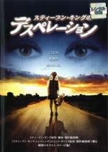 ◆商品説明◆ 商品名 【中古】 スティーブン・キングのデスペレーション [レンタル落ち] [DVD] JAN 4988135704917 型番 DLR83010 ご確認ください 状態「中古：やや傷や汚れあり」 ●レンタル店で使用されていた中古品です。 ●ディスクは不織布ケースに入れ、ジャケットとともに送付いたします。 ※商品に【ジャケットなし】などの表記がある場合はタイトル表記の状態での送付となります。 ●ディスクは不織布ケースに入れ、ジャケットとともに送付いたします。 ●鑑賞用で販売させて頂いております。あまりに神経質な方、完璧を求められる方はご購入をお控え下さい。 ●ジャケット(紙)には、バーコード・管理用シール等が貼ってある場合があります。 ●ジャケット(紙)には、日焼け箇所がある場合があります。完璧を求められる方はご購入をお控え下さい。 ●店舗や他サイトでも販売している為、在庫切れの場合はキャンセルとさせて頂きます。予めご了承下さい。【中古】 スティーブン・キングのデスペレーション [レンタル落ち] [DVD] [DVD/Blu-rayレンタルアップDVD洋画ホラー]