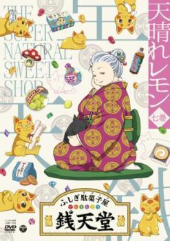 ◆商品説明◆ 商品名 【中古】 ふしぎ駄菓子屋 銭天堂 7 天晴れレモン [レンタル落ち] [DVD] JAN 4549767172262 型番 COBR930 ご確認ください 状態「中古：やや傷や汚れあり」 ●レンタル店で使用されていた中...