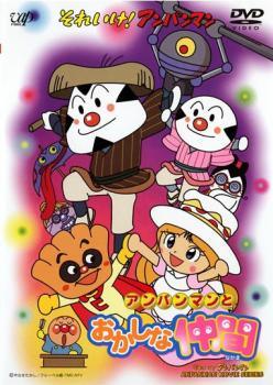 ◆商品説明◆ 商品名 【中古】 劇場版 それいけ！アンパンマン アンパンマンとおかしな仲間 [レンタル落ち] [DVD] JAN 4988021174961 型番 VPBE17496 ご確認ください 状態「中古：やや傷や汚れあり」 ●レンタル店で使用されていた中古品です。 ●ディスクは不織布ケースに入れ、ジャケットとともに送付いたします。 ※商品に【ジャケットなし】などの表記がある場合はタイトル表記の状態での送付となります。 ●ディスクは不織布ケースに入れ、ジャケットとともに送付いたします。 ●鑑賞用で販売させて頂いております。あまりに神経質な方、完璧を求められる方はご購入をお控え下さい。 ●ジャケット(紙)には、バーコード・管理用シール等が貼ってある場合があります。 ●ジャケット(紙)には、日焼け箇所がある場合があります。完璧を求められる方はご購入をお控え下さい。 ●店舗や他サイトでも販売している為、在庫切れの場合はキャンセルとさせて頂きます。予めご了承下さい。【中古】 劇場版 それいけ！アンパンマン アンパンマンとおかしな仲間 [レンタル落ち] [DVD] [DVD/Blu-rayレンタルアップDVDアニメ/キッズアニメ/サ行]