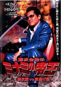 【中古】 難波金融伝 ミナミの帝王 銀次郎VS夜逃げ屋 No58 [レンタル落ち] [DVD]