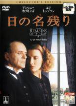 ◆商品説明◆ 商品名 【中古】 日の名残り コレクターズ エディション [レンタル落ち] [DVD] JAN 4547462000149 型番 RDD19665 ご確認ください 状態「中古：やや傷や汚れあり」 ●レンタル店で使用されていた中古品です。 ●ディスクは不織布ケースに入れ、ジャケットとともに送付いたします。 ※商品に【ジャケットなし】などの表記がある場合はタイトル表記の状態での送付となります。 ●ディスクは不織布ケースに入れ、ジャケットとともに送付いたします。 ●鑑賞用で販売させて頂いております。あまりに神経質な方、完璧を求められる方はご購入をお控え下さい。 ●ジャケット(紙)には、バーコード・管理用シール等が貼ってある場合があります。 ●ジャケット(紙)には、日焼け箇所がある場合があります。完璧を求められる方はご購入をお控え下さい。 ●店舗や他サイトでも販売している為、在庫切れの場合はキャンセルとさせて頂きます。予めご了承下さい。【中古】 日の名残り コレクターズ エディション [レンタル落ち] [DVD] [洋画][映画]